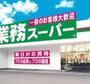 スーパー　業務スーパー 平岡店（スーパー）まで614m