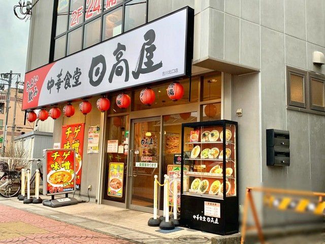 飲食店　中華食堂日高屋吉川北口店（飲食店）まで350m