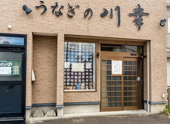 飲食店　うなぎの川幸（飲食店）まで1267m