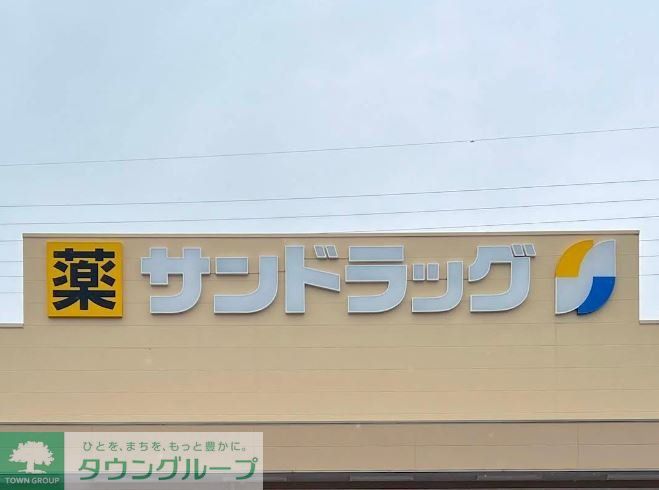 ドラックストア　サンドラッグ伊勢崎連取店（ドラッグストア）まで610m