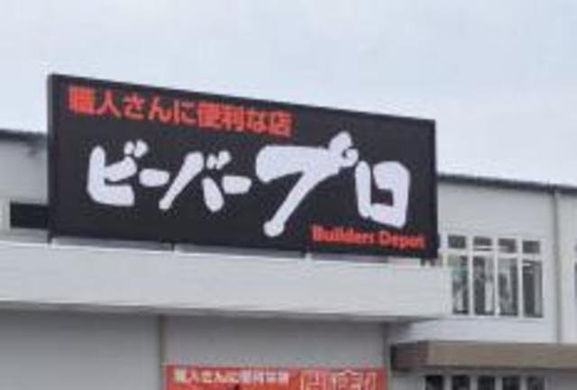 ホームセンター　ビーバープロ町田木曽店（ホームセンター）まで453m