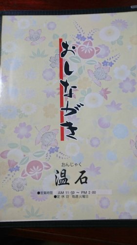 飲食店　手打ちそば・うどん温石（飲食店）まで2186m