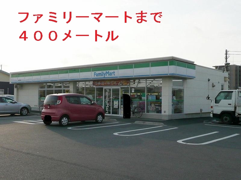 コンビニ　ファミリーマート（コンビニ）まで400m