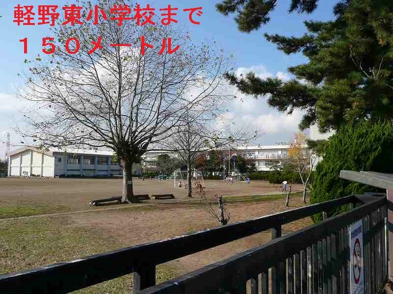 小学校　軽野東小学校（小学校）まで150m