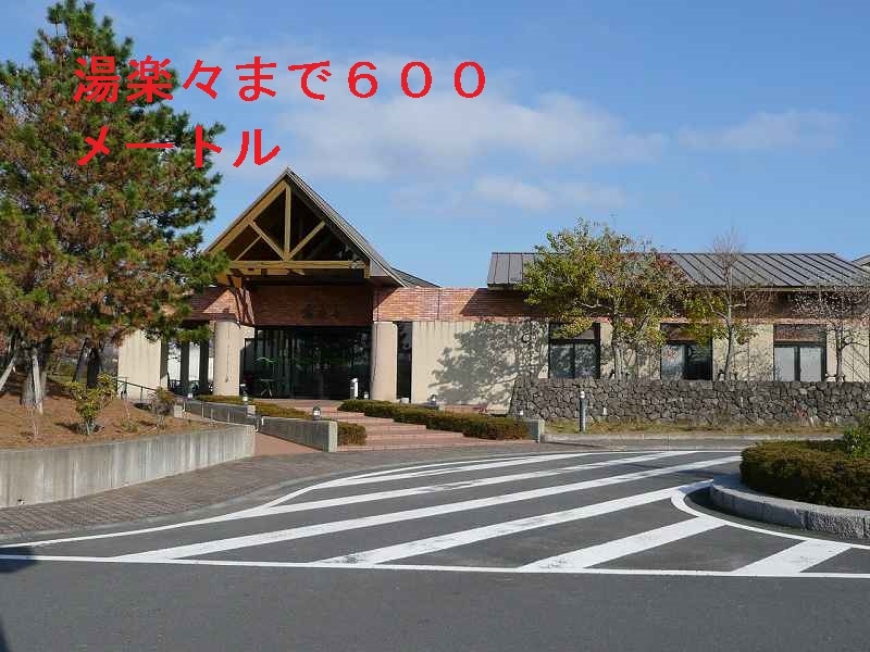 その他　湯楽々（その他）まで600m