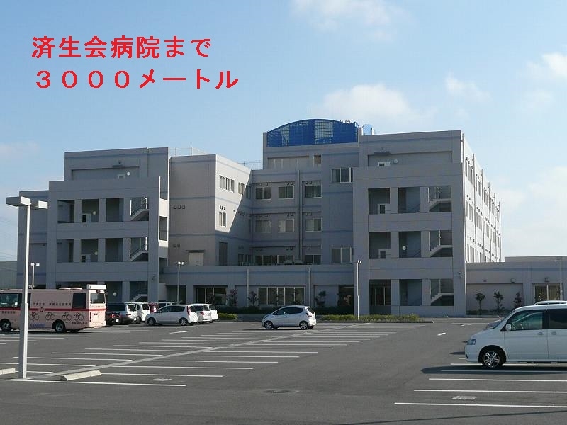 病院　済生会病院（病院）まで3000m