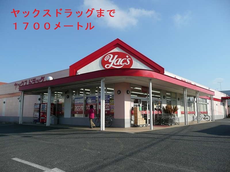 ドラックストア　ヤックスドラッグ（ドラッグストア）まで1700m