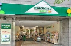 スーパー　マルエツプチ小伝馬町駅前店（スーパー）まで522m