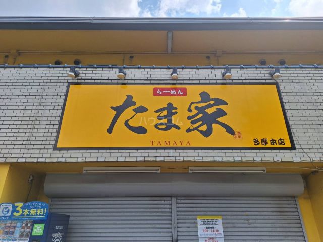 飲食店　京都北白川ラーメン　魁力屋　多摩ニュータウン通り店（飲食店）まで576m