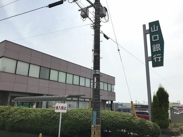 銀行　山口銀行（銀行）まで600m