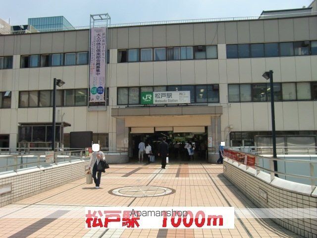 その他　松戸駅（その他）まで1000m