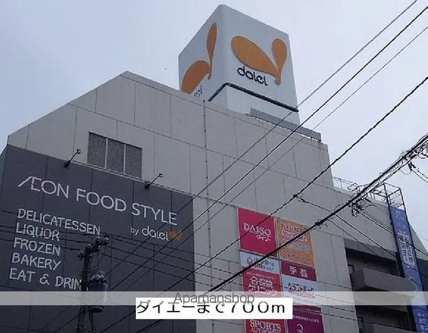 スーパー　ダイエー（スーパー）まで700m