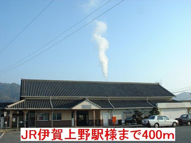 その他　JR伊賀上野駅様（その他）まで400m