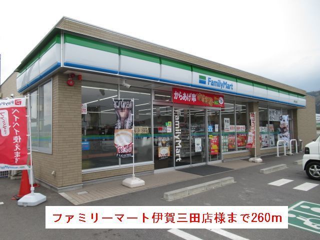 コンビニ　ファミリーマート伊賀三田店様（コンビニ）まで260m