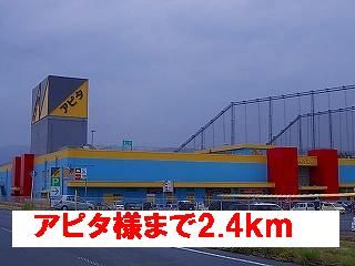 ショッピングセンター　アピタ様（ショッピングセンター）まで2400m