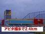 ショッピングセンター　アピタ様（ショッピングセンター）まで2400m