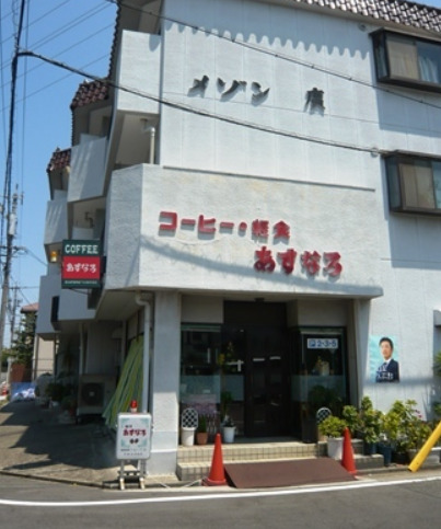 飲食店　あすなろ（飲食店）まで364m