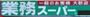 スーパー　業務スーパー葛西店（スーパー）まで421m