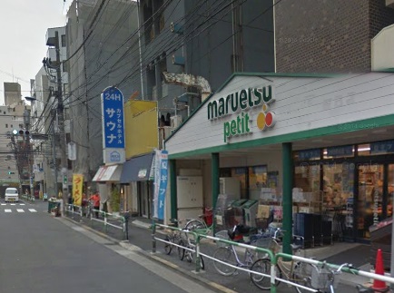 スーパー　マルエツ プチ　駒込店（スーパー）まで365m