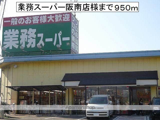 スーパー　業務スーパー阪南店様（スーパー）まで950m