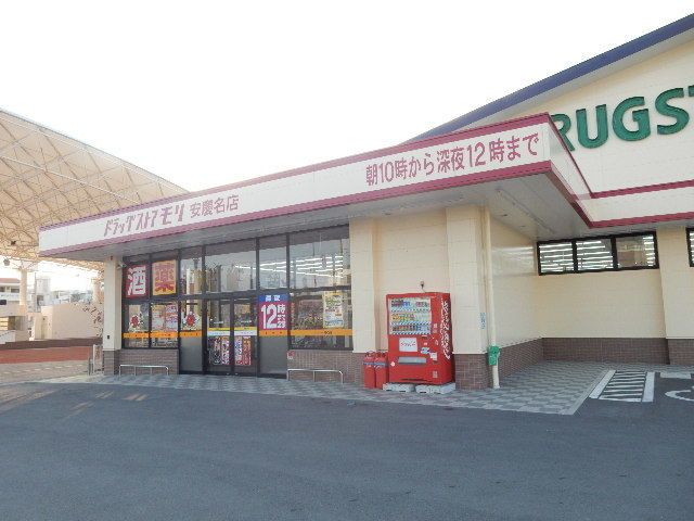 ドラックストア　ドラッグストアモリ安慶名店（ドラッグストア）まで290m