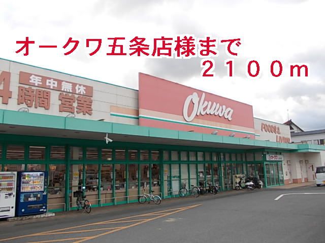 スーパー　オークワ五条店様（スーパー）まで2100m