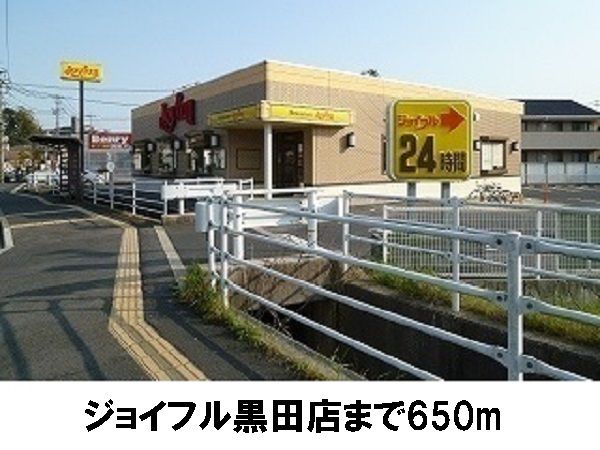 飲食店　ジョイフル黒田店（飲食店）まで650m