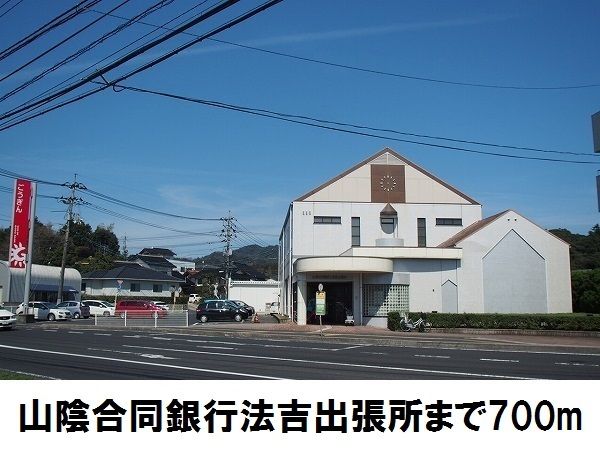 銀行　山陰合同銀行法吉出張所（銀行）まで700m