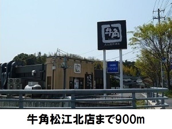 飲食店　牛角松江北店（飲食店）まで900m