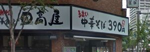 飲食店　日高屋 水天宮前店（飲食店）まで672m