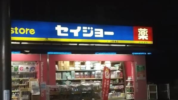 ドラックストア　くすりのセイジョー 深沢店（ドラッグストア）まで503m