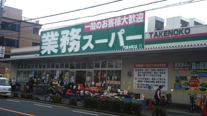 スーパー　業務スーパー（スーパー）まで400m