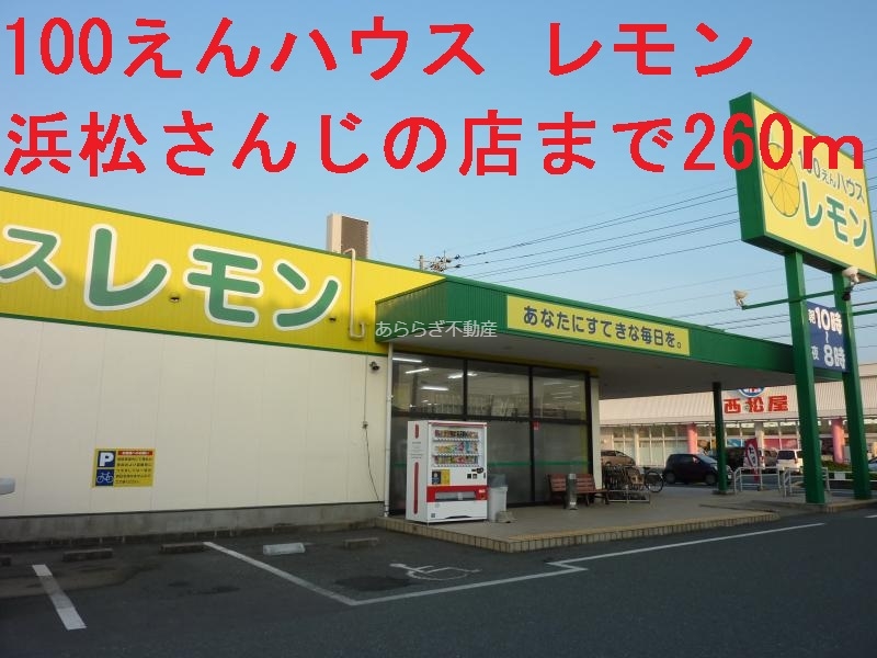 その他　100えんハウスレモン（その他）まで260m