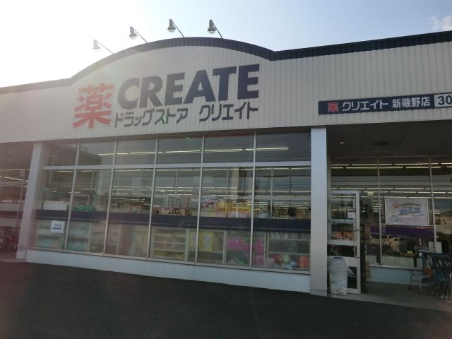 ドラックストア　クリエイトエス・ディー新磯野店（ドラッグストア）まで684m
