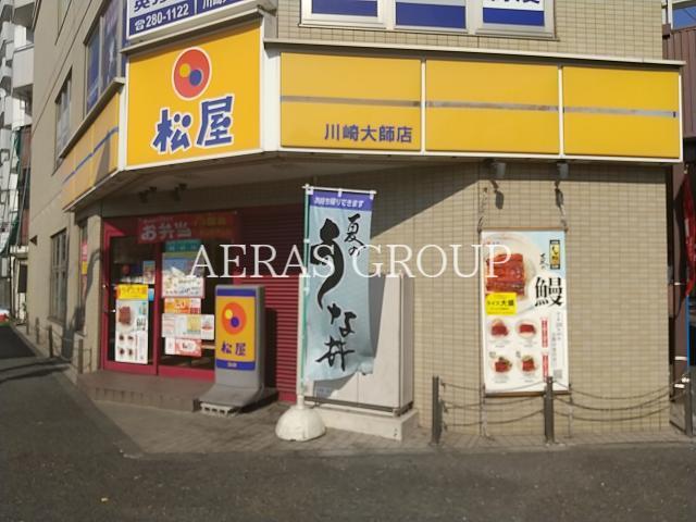 飲食店　松屋川崎大師店（飲食店）まで336m