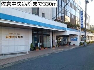 病院　佐倉中央病院（病院）まで330m