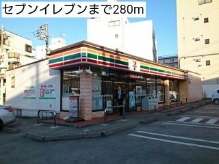 コンビニ　セブンイレブン（コンビニ）まで280m