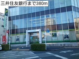 銀行　三井住友銀行（銀行）まで380m