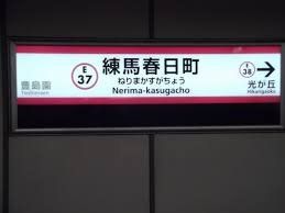 その他　練馬春日町駅(都営地下鉄 大江戸線)（その他）まで1460m