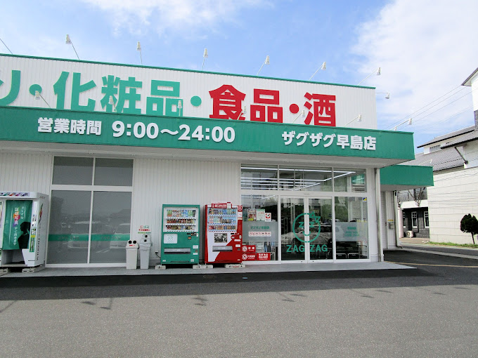 ドラックストア　ザグザグ早島店（ドラッグストア）まで646m