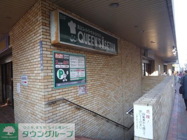 スーパー　クイーンズ伊勢丹笹塚店（スーパー）まで313m