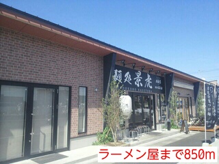 飲食店　ラーメン屋（飲食店）まで850m