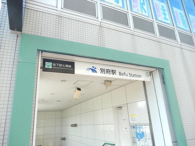 その他　★別府駅（七隈線）（その他）まで964m