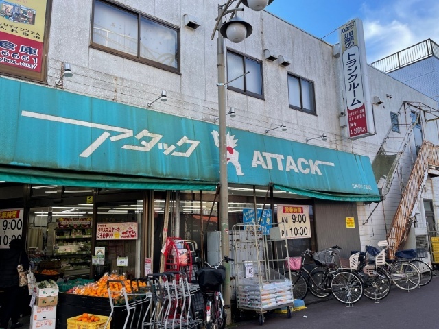 スーパー　アタック江戸川１丁目店（スーパー）まで486m