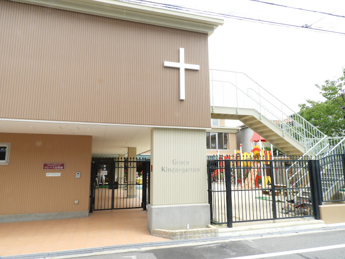 幼稚園・保育園　グレース幼稚園（幼稚園・保育園）まで325m