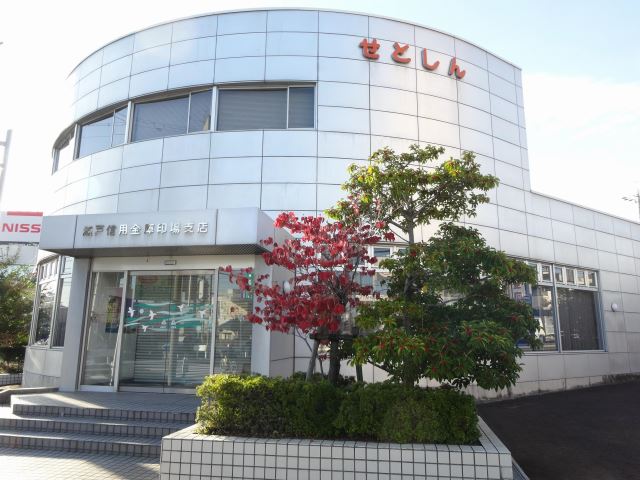銀行　瀬戸信用金庫（銀行）まで700m