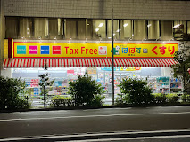 ドラックストア　どらっぐぱぱす 曙橋店（ドラッグストア）まで312m
