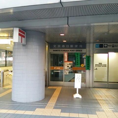 郵便局　文京春日郵便局（郵便局）まで514m