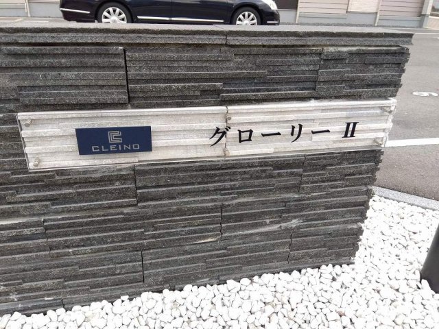 クレイノグローリーIIのその他写真