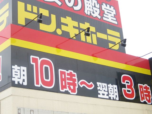 ショッピングセンター　ドン・キホーテ（ショッピングセンター）まで460m